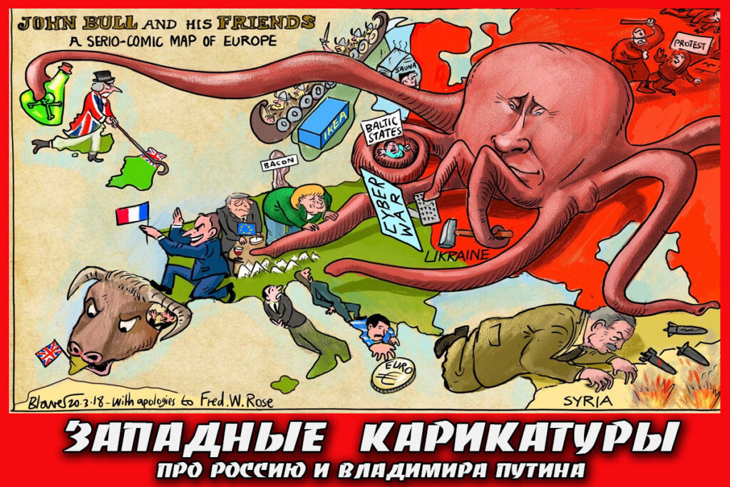 Карикатуры на Путина и Россию