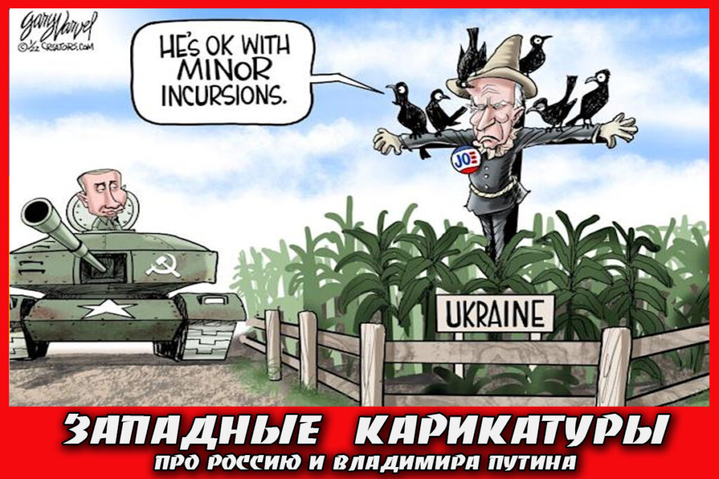 Карикатуры на Путина и Россию
