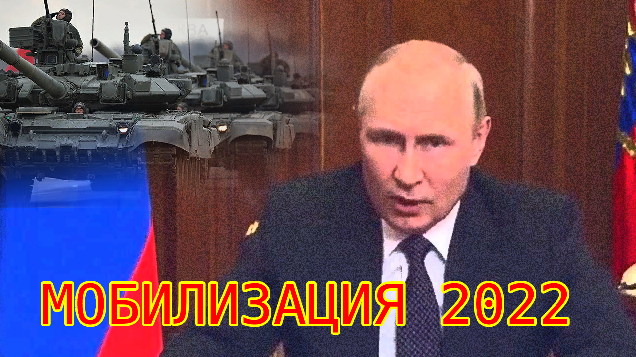 Мобилизация в Российской Федерации в 2022 году