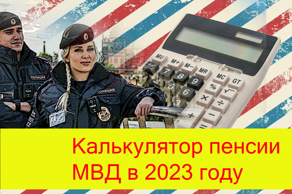 Льготы пенсионерам МВД в 2023 году