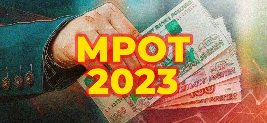 повышение мрот с 1 июля 2023 года