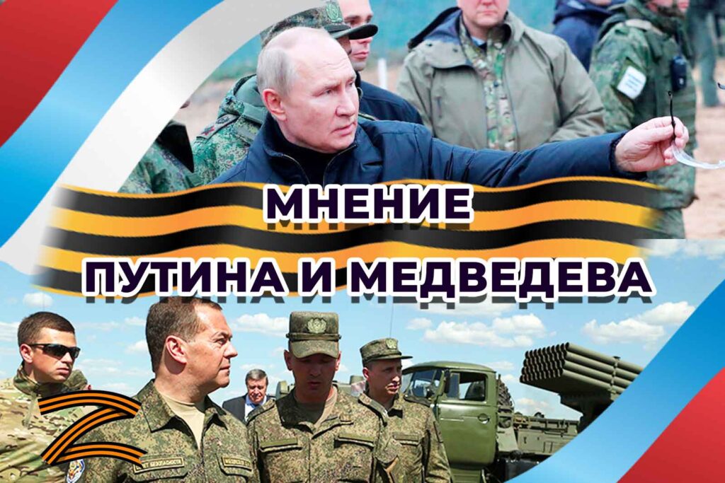 Владимир Путин и Дмитрий Медведев: мнение руководства