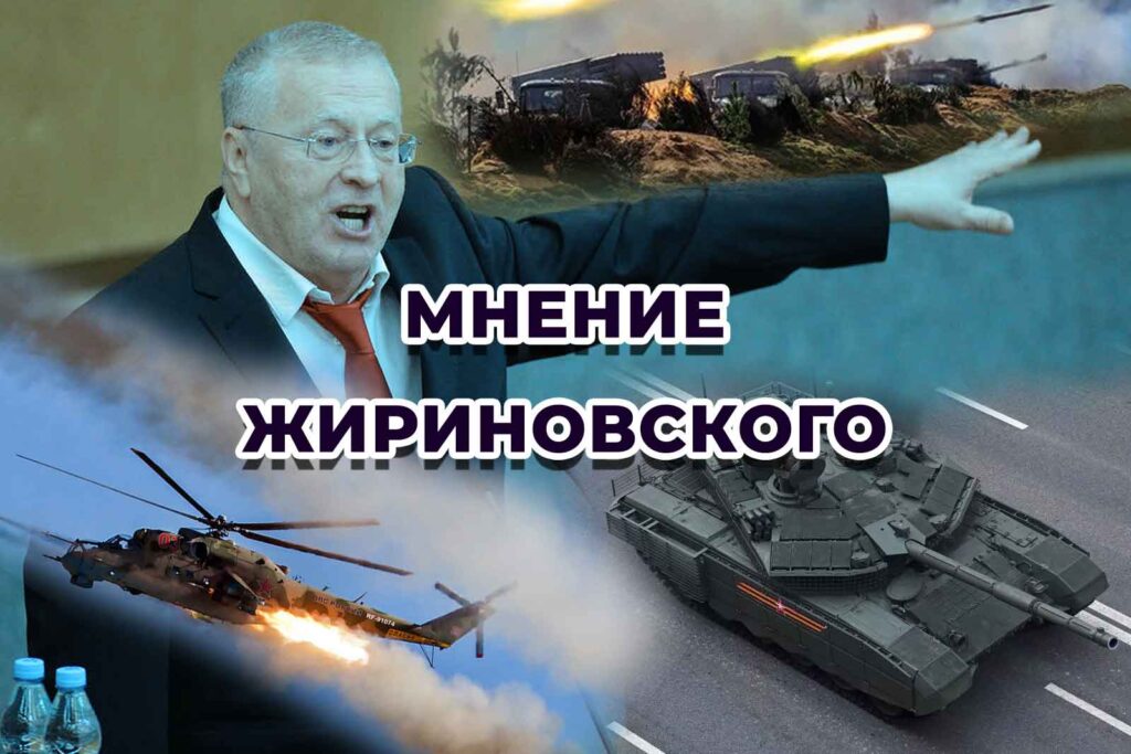 мнение Жириновского
