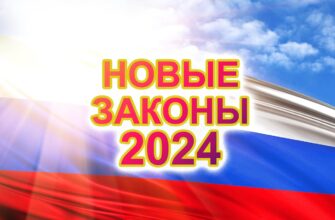 Новые законы и изменения в России в 2024 году