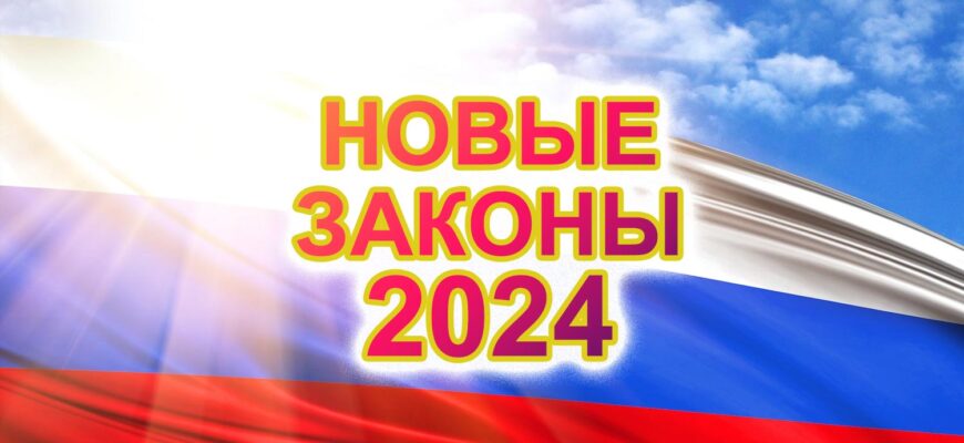 Новые законы и изменения в России в 2024 году