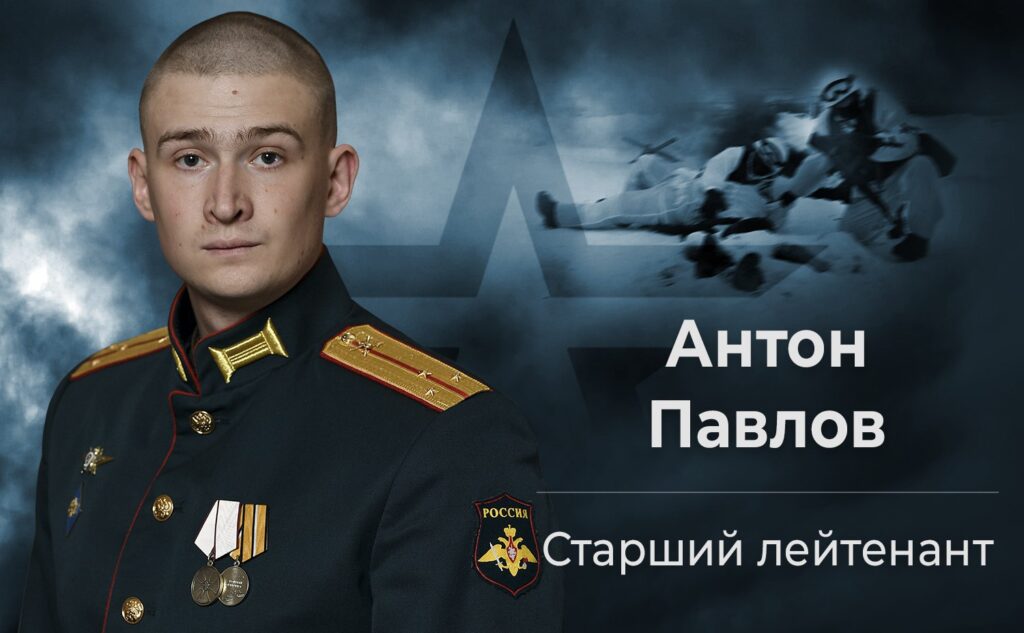 Старший лейтенант Антон Павлов 