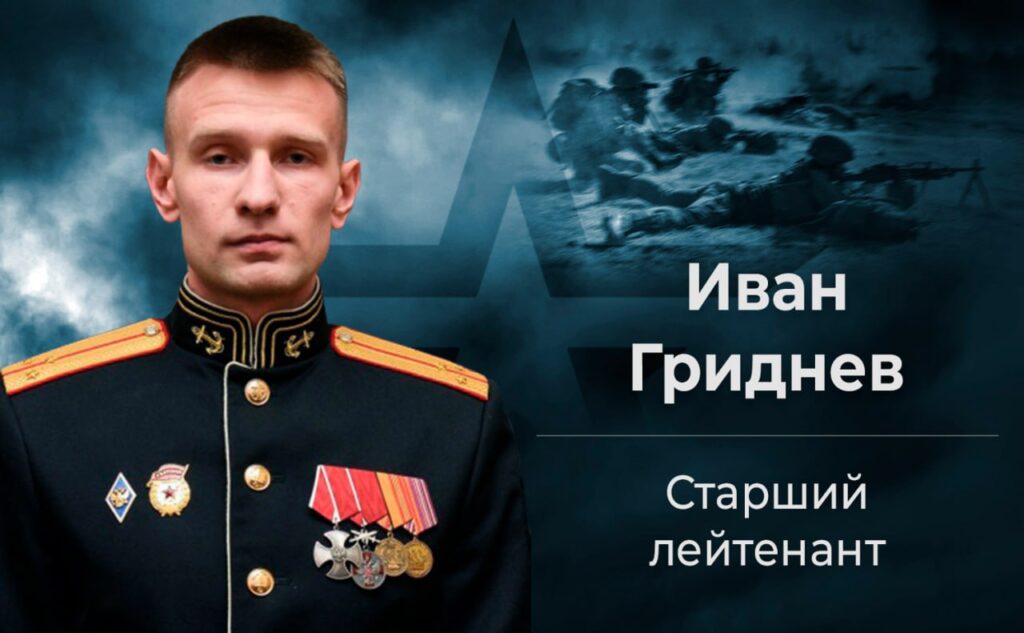 Старший лейтенант Иван Гриднев