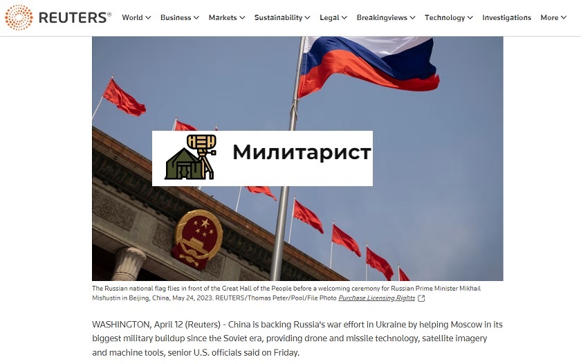 Китай поддерживает военные усилия России на Украине - Reuters