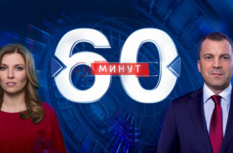 60 минут - последний выпуск смотреть онлайн