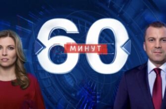 60 минут - последний выпуск смотреть онлайн