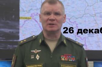 Брифинг Минобороны РФ от 26.12.2024 