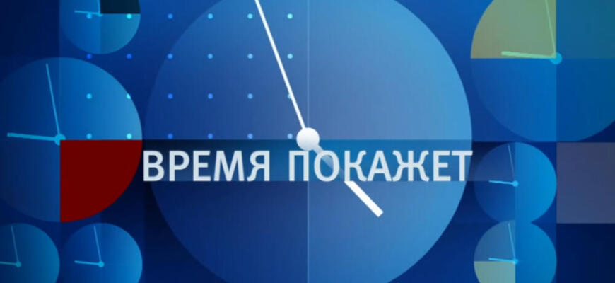 Время покажет - последний выпуск