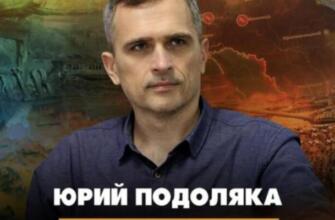 Юрий Подоляка и Михаил Онуфриенко — последний выпуск: изменения на карте ЛБС, сводка боев на фронтах украинской войны 31.01.2025
