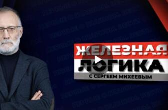 Железная логика с Сергеем Михеевым от 25.02.2025 - последний выпуск