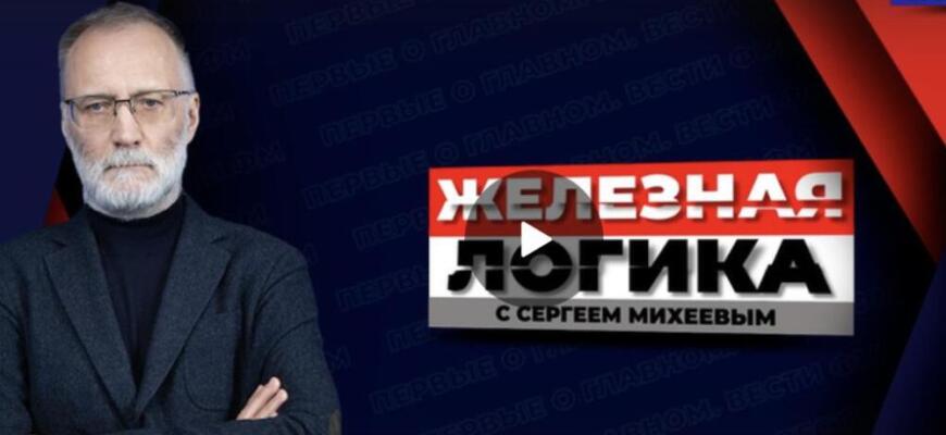 Железная логика с Сергеем Михеевым от 25.02.2025 - последний выпуск