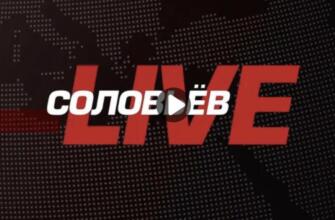 Соловьев Лайф от 25.02.2025 — Полный контакт