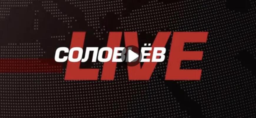 Соловьев Лайф от 25.02.2025 — Полный контакт