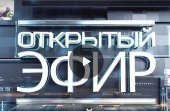 Открытый эфир от 25.02.2025 - последний выпуск