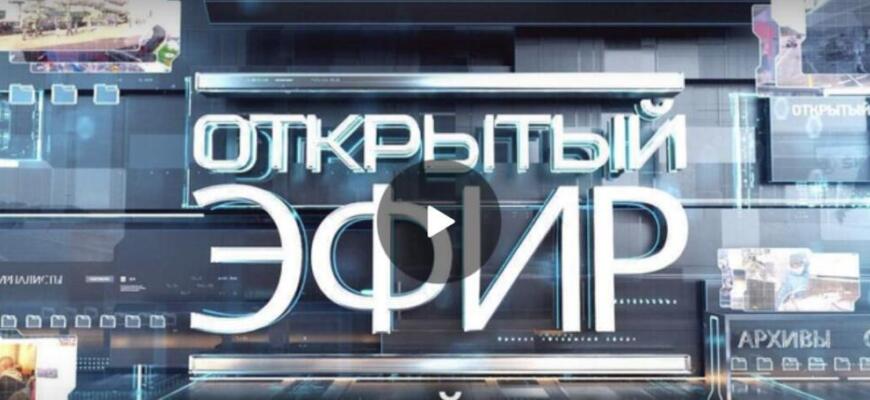 Открытый эфир от 25.02.2025 - последний выпуск