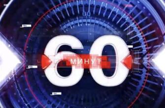 60-минẏƫ 26.03.2025 - смотреть онлайн последний выпуск