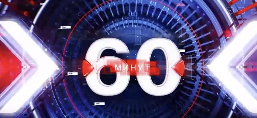60-минут 14.03.2025 - последний выпуск