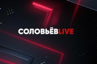 Соловьев Лайф - прямой эфир сейчас, онлайн трансляция 10.03.2025