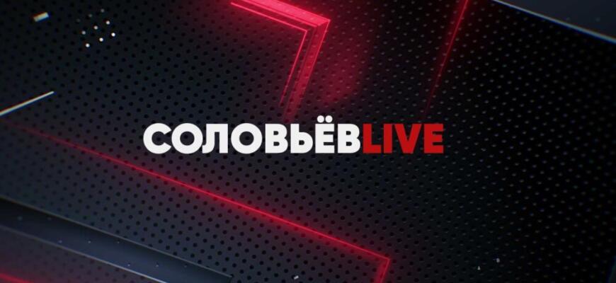 Соловьев Лайф - прямой эфир сейчас, онлайн трансляция 10.03.2025