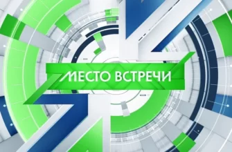 Место встречи на НТВ - 25.03.2025, последний выпуск