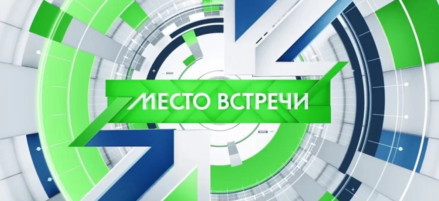 Место встречи на НТВ - 25.03.2025, последний выпуск