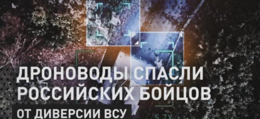 Видео боев на Украине: Дроноводы на страже. Как операторы БПЛА предотвратили диверсию ВСУ в Красногоровке