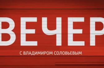 Вечер с Соловьёвым 14.04.2025 - последний выпуск сегодня смотреть онлайн