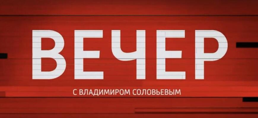 Вечер с Соловьёвым 14.04.2025 - последний выпуск сегодня смотреть онлайн