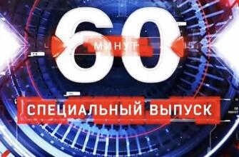 60 минẏƫ: последний выпуск сегодня - прямой эфир смотреть онлайн бесплатно в хорошем качестве - 10.04.2025