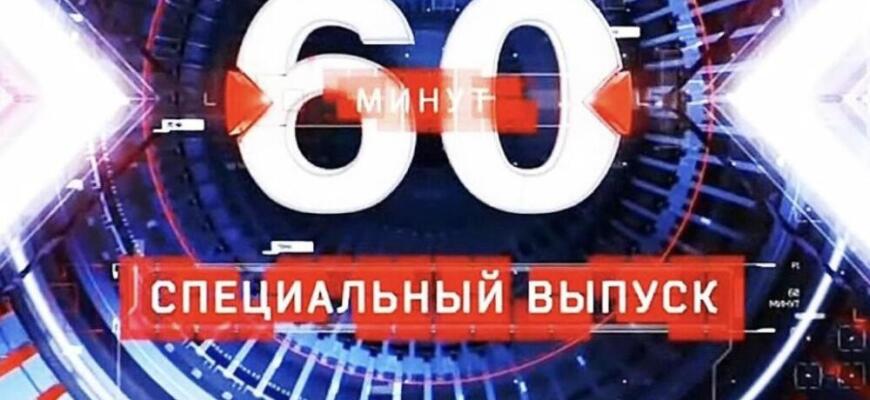 60 минẏƫ: последний выпуск сегодня - прямой эфир смотреть онлайн бесплатно в хорошем качестве - 10.04.2025