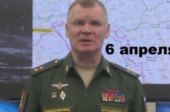 Брифинг Минобороны 06.04.2025: последние новости о ходе спецоперации сегодня