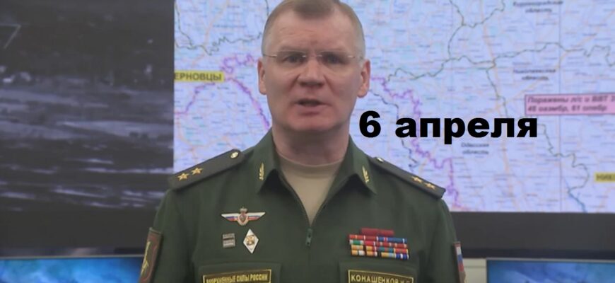 Брифинг Минобороны 06.04.2025: последние новости о ходе спецоперации сегодня
