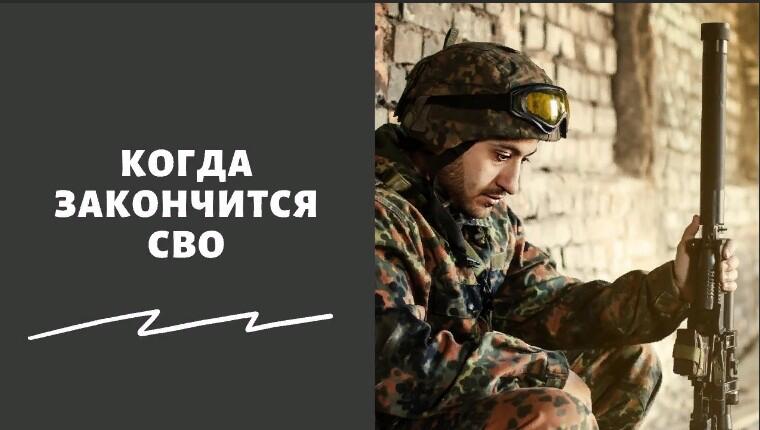 СВО закончится уже весной? Неожиданный прогноз экспертов!