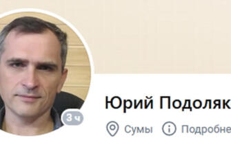 Юрий Подоляка: фронт подходит к Сумам — освобождение близко, бои уже за Горналь
