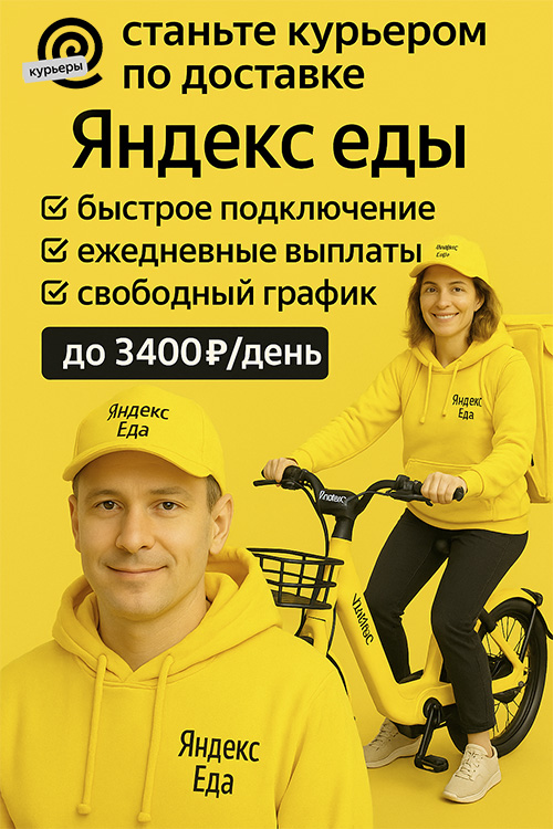 Работа в Яндекс Еде