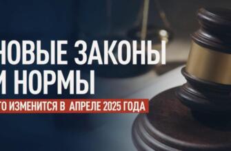 Что изменится в законодательстве России с 1 апреля 2025 года: полный обзор новых правил